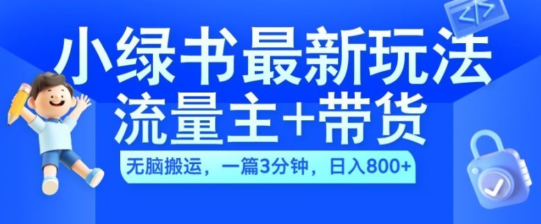 2024小绿书流量主+带货最新玩法，AI无脑搬运，一篇图文3分钟，日入几张——生财有道创业项目网-资源-项目-副业-兼职-创业-大叔的库-大叔的库