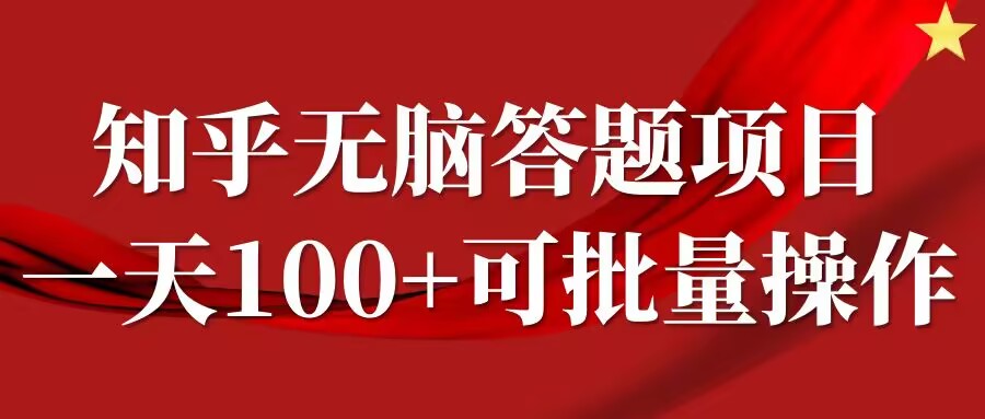 知乎答题项目，日入100+，时间自由，可批量操作【揭秘】——生财有道创业网-资源-项目-副业-兼职-创业-大叔的库-大叔的库