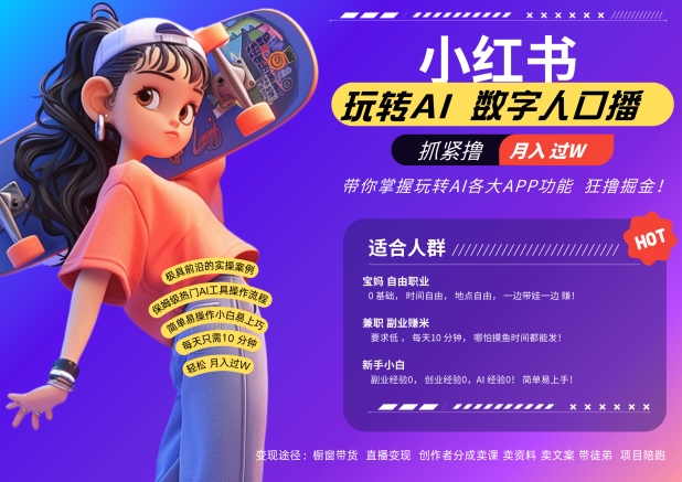 小红书数字人暴力起号，AI改写文案，再也不用费劲录口播，流量火爆月入破W轻松拿捏——生财有道创业项目网-资源-项目-副业-兼职-创业-大叔的库-大叔的库