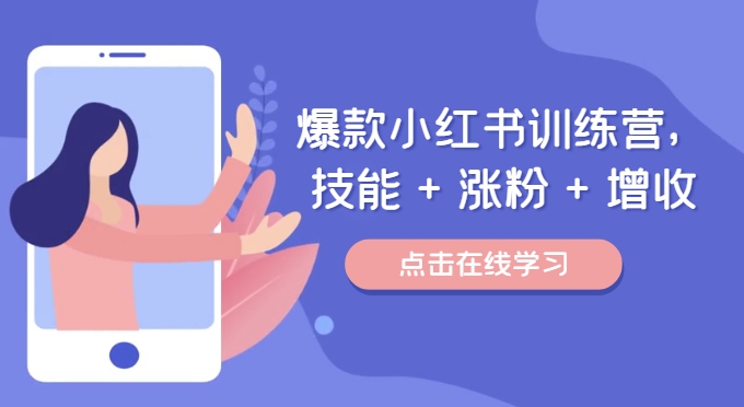 爆款小红书训练营，技能 + 涨粉 + 增收，用好小红书，做你喜欢又擅长的事，涨粉又赚钱_生财有道创业网-资源-项目-副业-兼职-创业-大叔的库-大叔的库