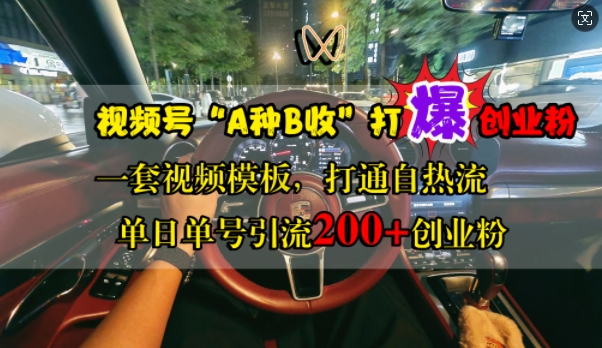 视频号“A种B收”打爆创业粉，一套视频模板打通自热流，单日单号引流200+创业粉——生财有道创业项目网-资源-项目-副业-兼职-创业-大叔的库-大叔的库
