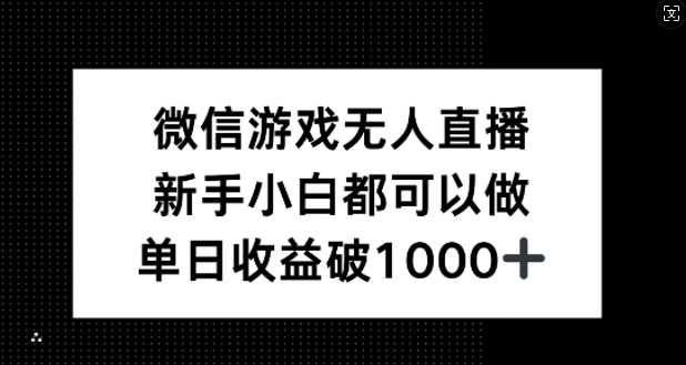 微信游戏无人直播，新手小白都可以做，单日收益破1k【揭秘】——生财有道创业网-资源-项目-副业-兼职-创业-大叔的库-大叔的库