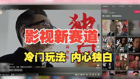 最新影视解说玩法，人物独白，30天涨粉24万+，全流程拆解【揭秘】——生财有道创业项目网-资源-项目-副业-兼职-创业-大叔的库-大叔的库