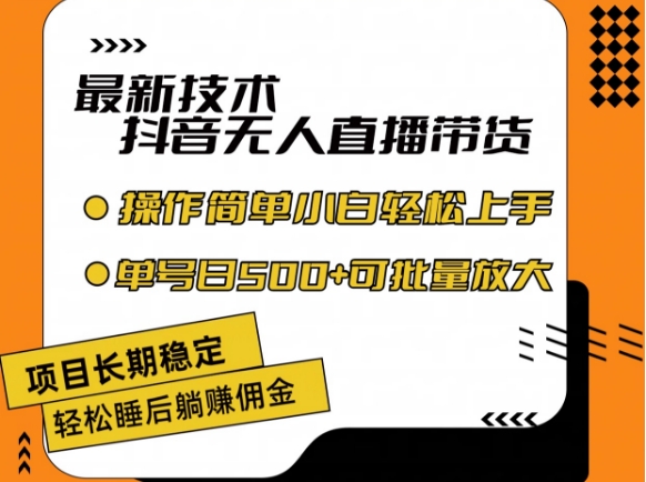 最新技术抖音无人直播带货，不违规不封号，长期稳定，小白轻松上手单号日入500+【揭秘】_生财有道创业网-资源-项目-副业-兼职-创业-大叔的库-大叔的库