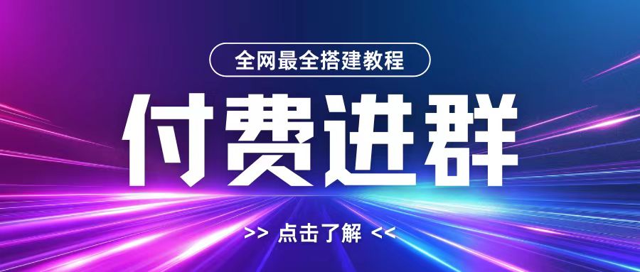 全网首发最全付费进群搭建教程，包含支付教程+域名+内部设置教程+源码【揭秘】——生财有道创业项目网-资源-项目-副业-兼职-创业-大叔的库-大叔的库