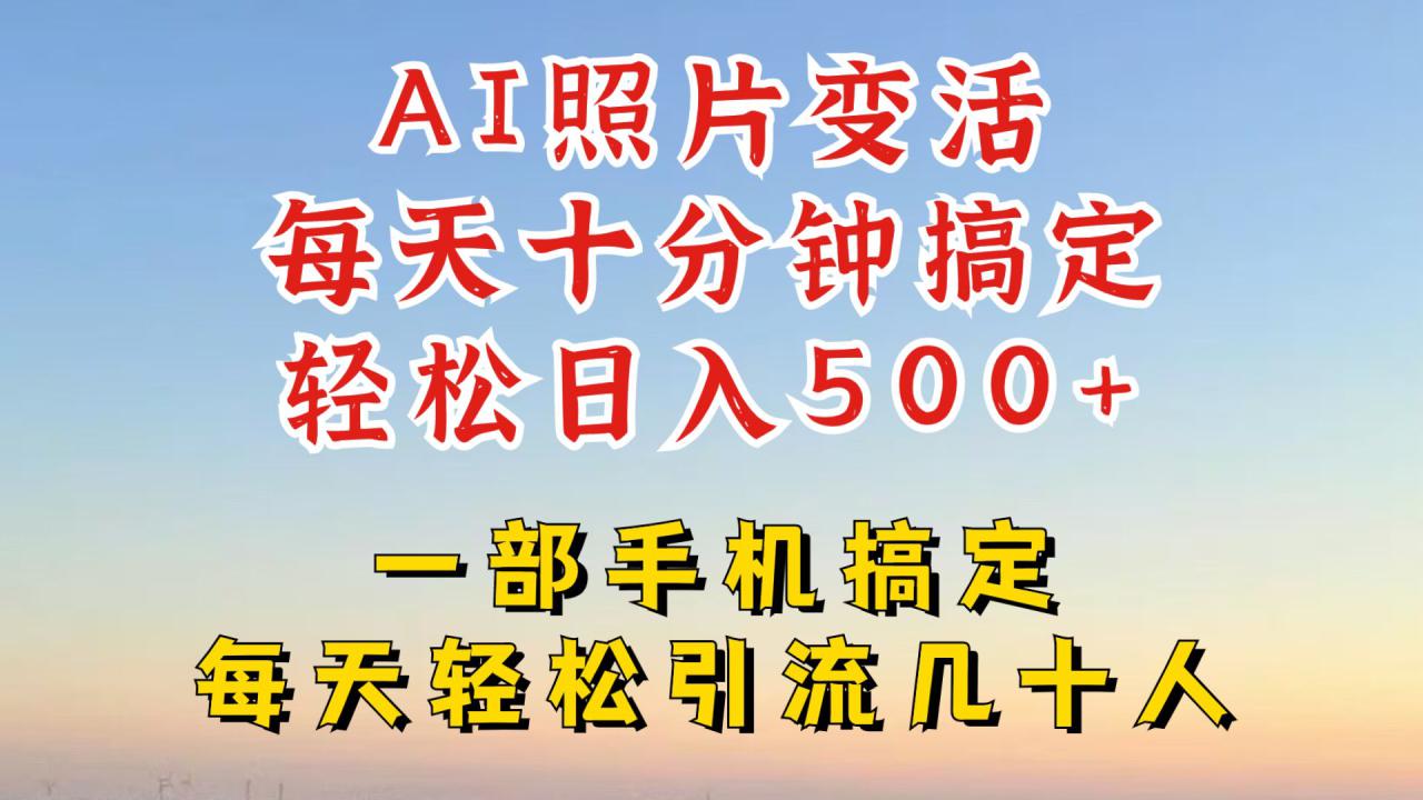 利用AI软件让照片变活，发布小红书抖音引流，一天搞了四位数，新玩法，赶紧搞起来【揭秘】——生财有道创业网-资源-项目-副业-兼职-创业-大叔的库-大叔的库