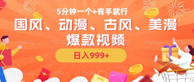 5分钟一个国风、动漫、古风、美漫爆款视频， 无脑AI操作，有手就行，日入几张【揭秘】——生财有道创业项目网-资源-项目-副业-兼职-创业-大叔的库-大叔的库