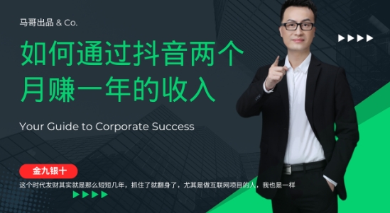 金九银十，如何通过抖音两个月赚一年的收入，兼职创业闷声赚钱，捡钱时机速度搞起【揭秘】——生财有道创业网-资源-项目-副业-兼职-创业-大叔的库-大叔的库