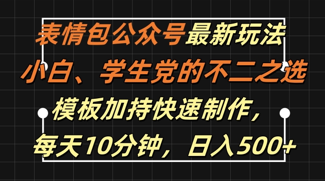 表情包公众号最新玩法，小白、学生党的不二之选，模板加持快速制作，每天10分钟，日入500+——生财有道创业项目网-资源-项目-副业-兼职-创业-大叔的库-大叔的库