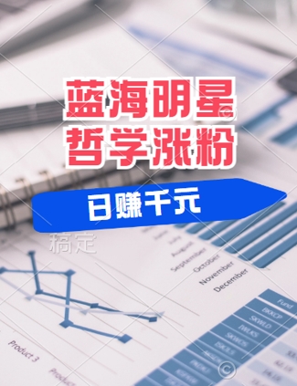 蓝海赛道明星哲学：小白逆袭日入几张，平台分成秘籍，轻松涨粉【揭秘】——生财有道创业网-资源-项目-副业-兼职-创业-大叔的库-大叔的库