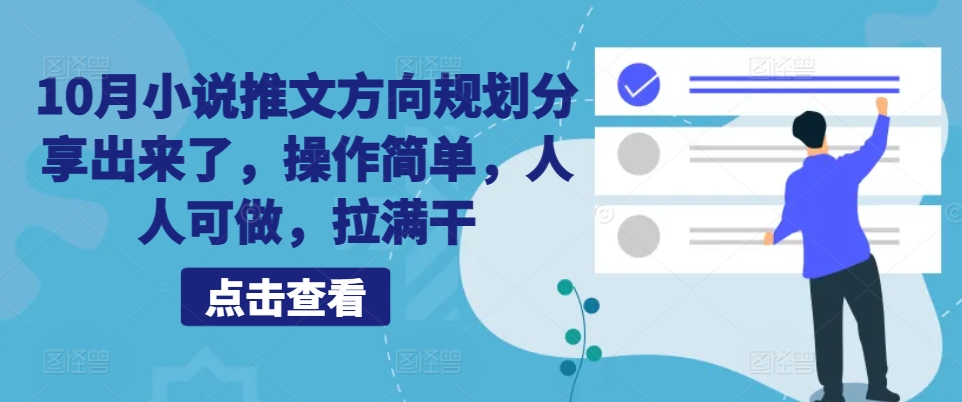 10月小说推文方向规划分享出来了，操作简单，人人可做，拉满干——生财有道创业项目网-资源-项目-副业-兼职-创业-大叔的库-大叔的库