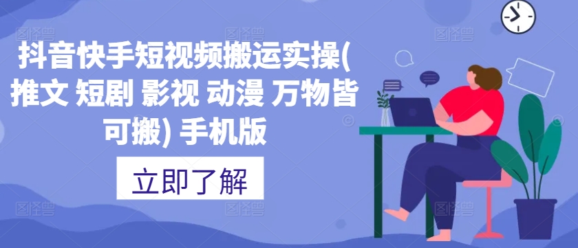 抖音快手短视频搬运实操(推文 短剧 影视 动漫 万物皆可搬) 手机版——生财有道创业项目网-资源-项目-副业-兼职-创业-大叔的库-大叔的库