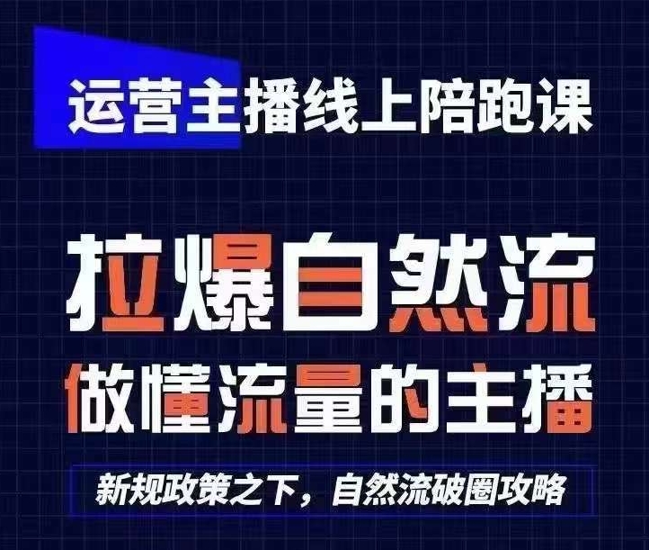 运营主播线上陪跑课，从0-1快速起号，猴帝1600线上课(更新24年9月)——生财有道创业网-资源-项目-副业-兼职-创业-大叔的库-大叔的库