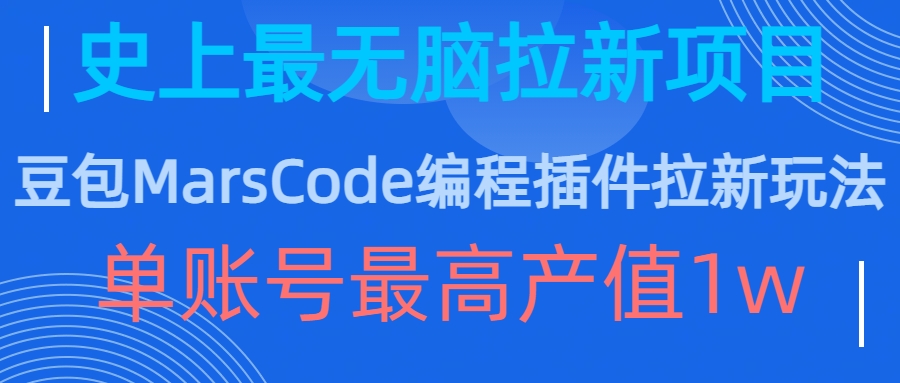 豆包MarsCode编程插件拉新玩法，史上最无脑的拉新项目，单账号最高产值1w——生财有道创业项目网-资源-项目-副业-兼职-创业-大叔的库-大叔的库