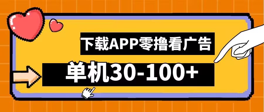 零撸看广告，下载APP看广告，单机30-100+安卓手机就行【揭秘】——生财有道创业网-资源-项目-副业-兼职-创业-大叔的库-大叔的库
