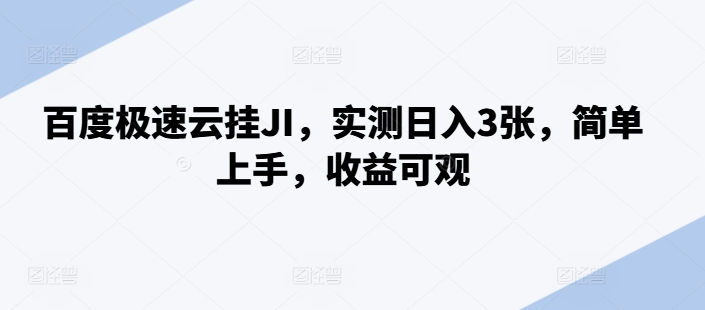 百度极速云挂JI，实测日入3张，简单上手，收益可观【揭秘】——生财有道创业项目网-资源-项目-副业-兼职-创业-大叔的库-大叔的库