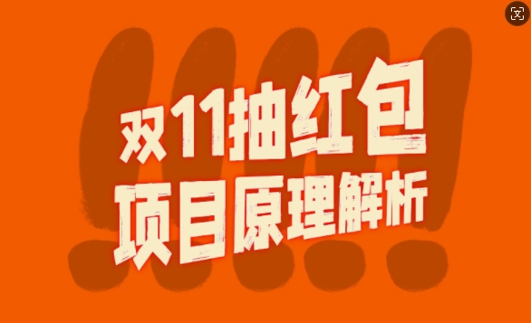 双11抽红包视频裂变项目【完整制作攻略】_长期的暴利打法——生财有道创业项目网-资源-项目-副业-兼职-创业-大叔的库-大叔的库