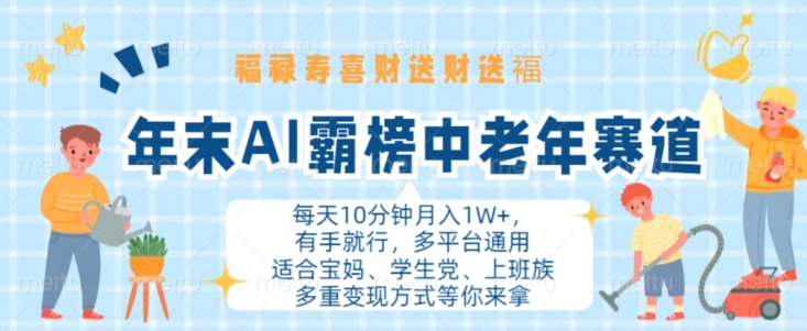 年末AI霸榜中老年赛道，福禄寿喜财送财送褔月入1W+，有手就行，多平台通用【揭秘】——生财有道创业项目网-资源-项目-副业-兼职-创业-大叔的库-大叔的库