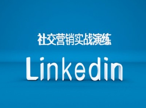 社交营销实战演练之Linkedin营销课程，B2B跨境外贸的新出路——生财有道创业项目网-资源-项目-副业-兼职-创业-大叔的库-大叔的库