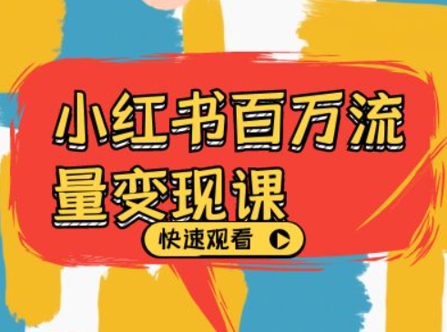 小红书百万流量变现课，小红书电商教程下载——生财有道创业项目网-资源-项目-副业-兼职-创业-大叔的库-大叔的库