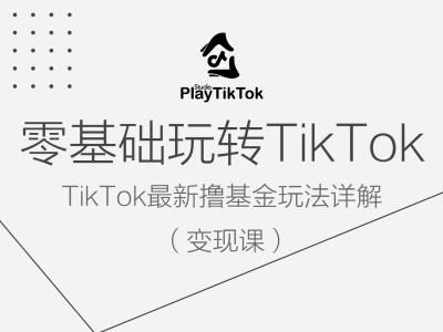 零基础玩转TiKToK变现课，TikTok最新撸基金玩法详解——生财有道创业网-资源-项目-副业-兼职-创业-大叔的库-大叔的库