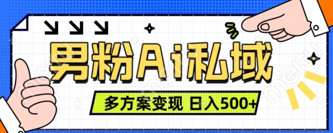 男粉项目，Ai图片转视频，多种方式变现，日入500+——生财有道创业项目网-资源-项目-副业-兼职-创业-大叔的库-大叔的库