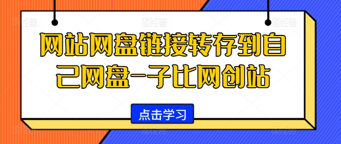 网站网盘链接转存到自己网盘-子比网创站——生财有道创业项目网-资源-项目-副业-兼职-创业-大叔的库-大叔的库