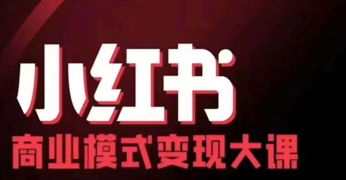 小红书商业模式变现线下大课，11位博主操盘手联合同台分享，录音+字幕——生财有道创业项目网-资源-项目-副业-兼职-创业-大叔的库-大叔的库