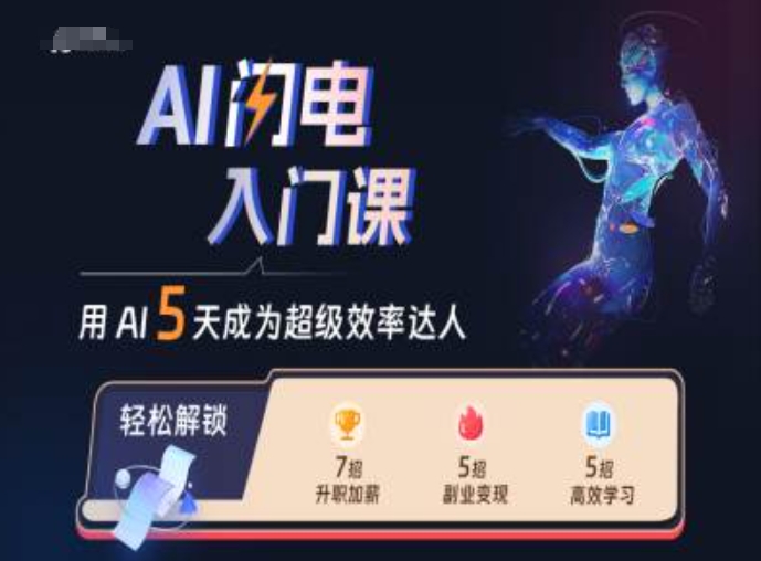 AI闪电入门课，用AI帮你成为超级效率达人——生财有道创业项目网-资源-项目-副业-兼职-创业-大叔的库-大叔的库