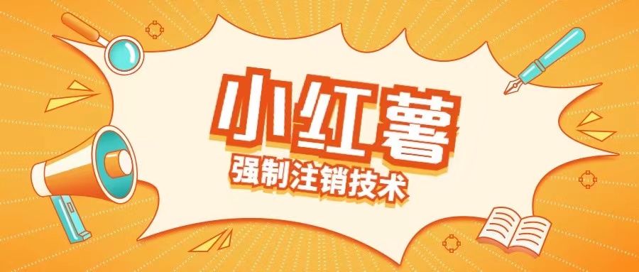 小红薯强制注销技术释放手机号(揭秘)——生财有道创业网-资源-项目-副业-兼职-创业-大叔的库-大叔的库
