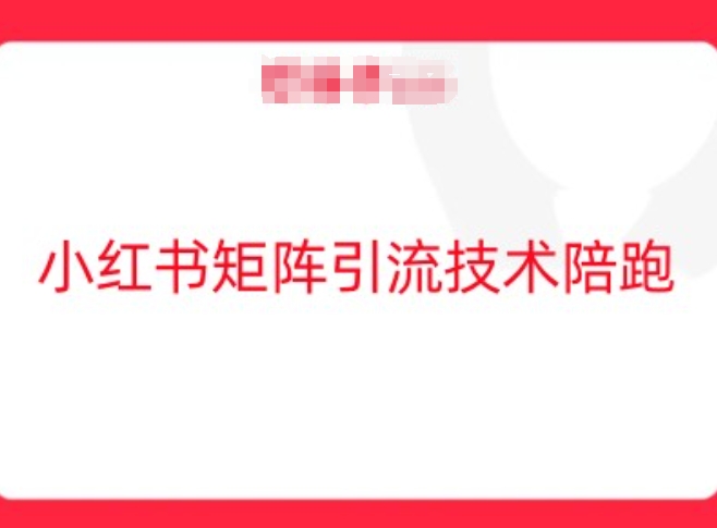 小红书矩阵引流技术，教大家玩转小红书流量——生财有道创业网-资源-项目-副业-兼职-创业-大叔的库-大叔的库