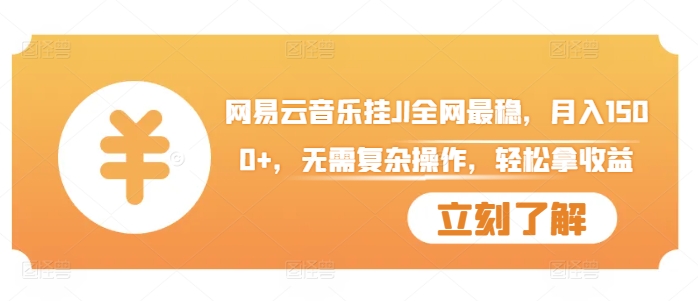 网易云音乐挂JI全网最稳，月入1500+，无需复杂操作，轻松拿收益【揭秘】——生财有道创业项目网-资源-项目-副业-兼职-创业-大叔的库-大叔的库