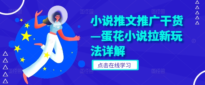 小说推文推广干货—蛋花小说拉新玩法详解——生财有道创业网-资源-项目-副业-兼职-创业-大叔的库-大叔的库