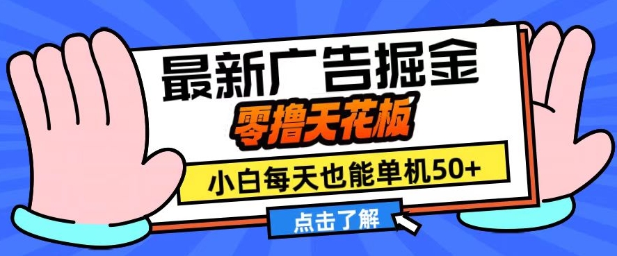 11月最新广告掘金，零撸天花板，小白也能每天单机50+，放大收益翻倍【揭秘】——生财有道创业项目网-资源-项目-副业-兼职-创业-大叔的库-大叔的库