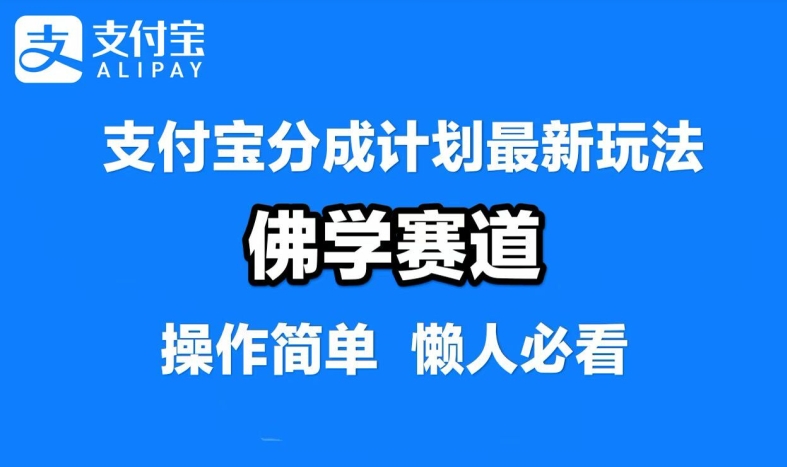 支付宝分成计划，佛学赛道，利用软件混剪，纯原创视频，每天1-2小时，保底月入过W【揭秘】——生财有道创业网-资源-项目-副业-兼职-创业-大叔的库-大叔的库