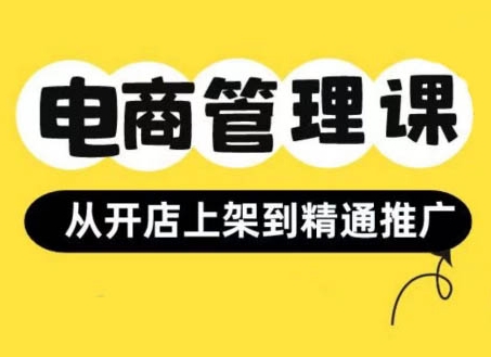 小红书&闲鱼开店从开店上架到精通推广，电商管理课——生财有道创业项目网-资源-项目-副业-兼职-创业-大叔的库-大叔的库