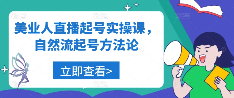 美业人直播起号实操课，自然流起号方法论——生财有道创业网-资源-项目-副业-兼职-创业-大叔的库-大叔的库