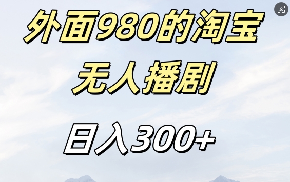 外面卖980的淘宝短剧挂JI玩法，不违规不封号日入300+【揭秘】——生财有道创业项目网-资源-项目-副业-兼职-创业-大叔的库-大叔的库