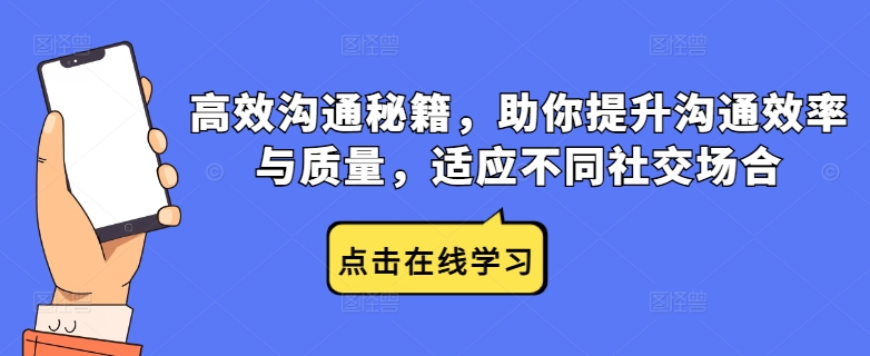 高效沟通秘籍，助你提升沟通效率与质量，适应不同社交场合——生财有道创业网-资源-项目-副业-兼职-创业-大叔的库-大叔的库