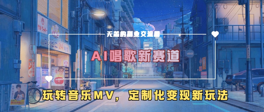 AI唱歌新赛道，玩转音乐mv，定制化变现新玩法——生财有道创业项目网-资源-项目-副业-兼职-创业-大叔的库-大叔的库
