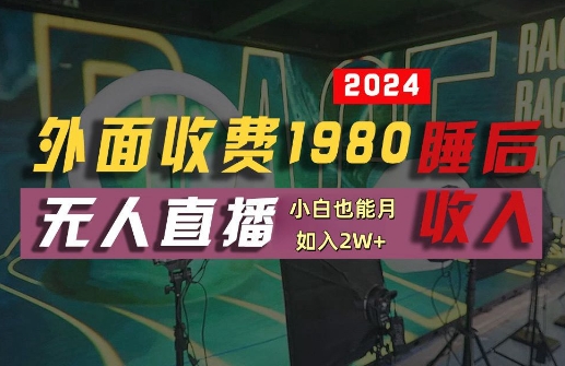 外面收费1980的支付宝无人直播技术+素材，认真看半小时就能开始做，真正睡后收入【揭秘】——生财有道创业网-资源-项目-副业-兼职-创业-大叔的库-大叔的库