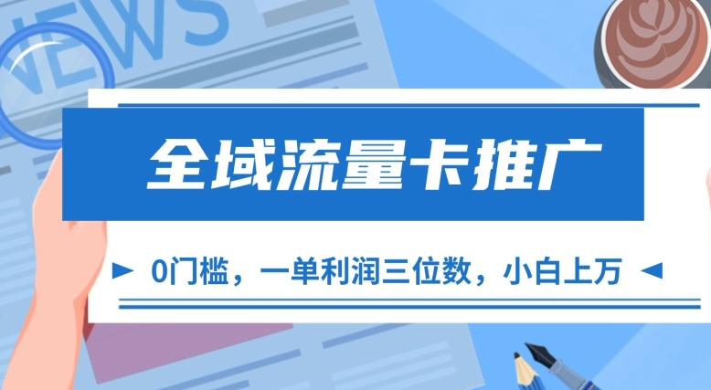 全域流量卡推广，一单利润三位数，0投入，小白轻松上万——生财有道创业项目网-资源-项目-副业-兼职-创业-大叔的库-大叔的库
