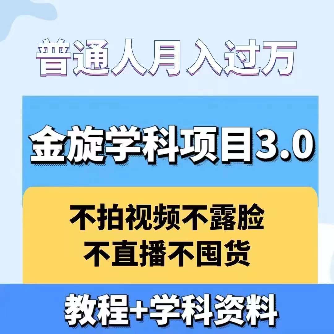 金旋学科资料虚拟项目3.0：不露脸、不直播、不拍视频，不囤货，售卖学科资料，普通人也能月入过万——生财有道创业网-资源-项目-副业-兼职-创业-大叔的库-大叔的库
