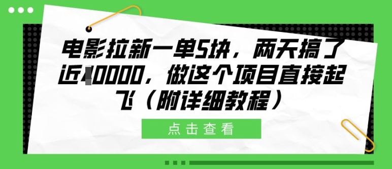 电影拉新一单5块，两天搞了近1个W，做这个项目直接起飞(附详细教程)【揭秘】——生财有道创业项目网-资源-项目-副业-兼职-创业-大叔的库-大叔的库