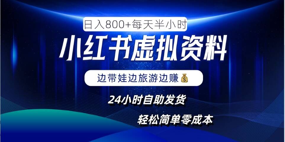小红书虚拟资料项目，日入8张，简单易操作，24小时网盘自动发货，零成本，轻松玩赚副业——生财有道创业项目网-资源-项目-副业-兼职-创业-大叔的库-大叔的库