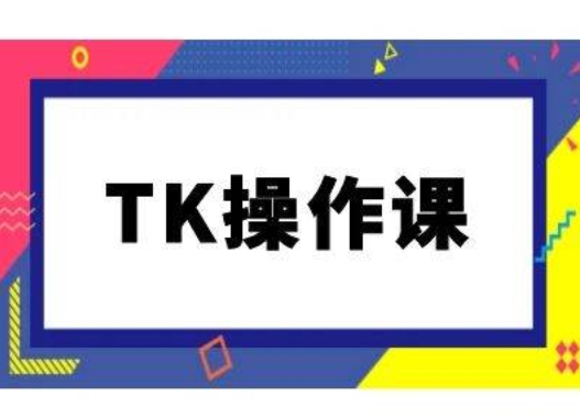 TK操作课，tiktok跨境电商教程(更新中)——生财有道创业项目网-资源-项目-副业-兼职-创业-大叔的库-大叔的库