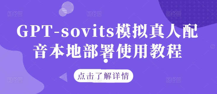 GPT-sovits模拟真人配音本地部署使用教程——生财有道创业项目网-资源-项目-副业-兼职-创业-大叔的库-大叔的库