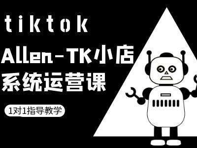 TK小店系统运营课-tiktok跨境电商教程——生财有道创业项目网-资源-项目-副业-兼职-创业-大叔的库-大叔的库