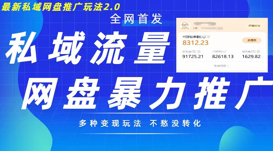 最新暴力私域网盘拉新玩法2.0，多种变现模式，并打造私域回流，轻松日入500+【揭秘】——生财有道创业项目网-资源-项目-副业-兼职-创业-大叔的库-大叔的库