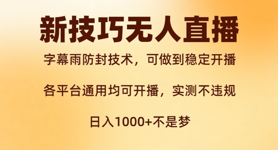 新字幕雨防封技术，无人直播再出新技巧，可做到稳定开播，西游记互动玩法，实测不违规【揭秘】——生财有道创业项目网-资源-项目-副业-兼职-创业-大叔的库-大叔的库